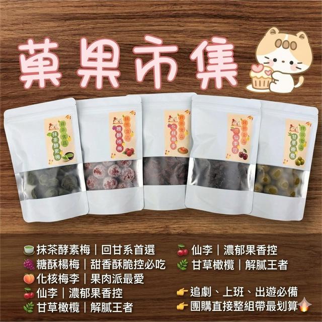 【預購商品】【0512結單】【批發】【第二團】菓果市集之蜜餞系列 260510-27