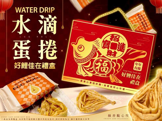 【預購商品】【0808結單】【批發】好鯉佳在・水滴蛋捲禮盒 250806-19