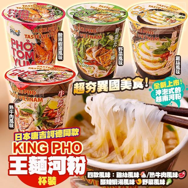 【預購商品】【0524結單】【批發】唐吉訶德同款-KING PHO王麵河粉(杯裝)