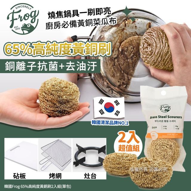 韓國 Frog 65%高純度黃銅刷2入組