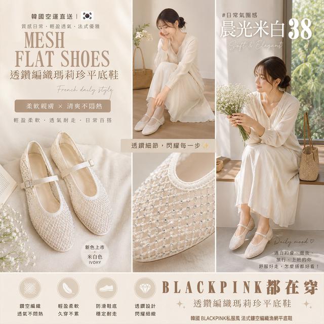 韓國 BLACKPINK私服風 法式鏤空編織漁網平底鞋-晨光米白#07/05