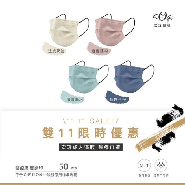 預購 宏瑋「雙11限定｜溫柔四色快來收藏」成人滿版平面口罩50入【一組4盒、四色各1】12/02收單