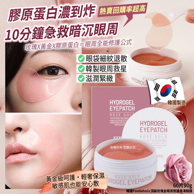 韓國Foodaholic頂級玫瑰金眼周修護果凍眼膜60片90g#07/27