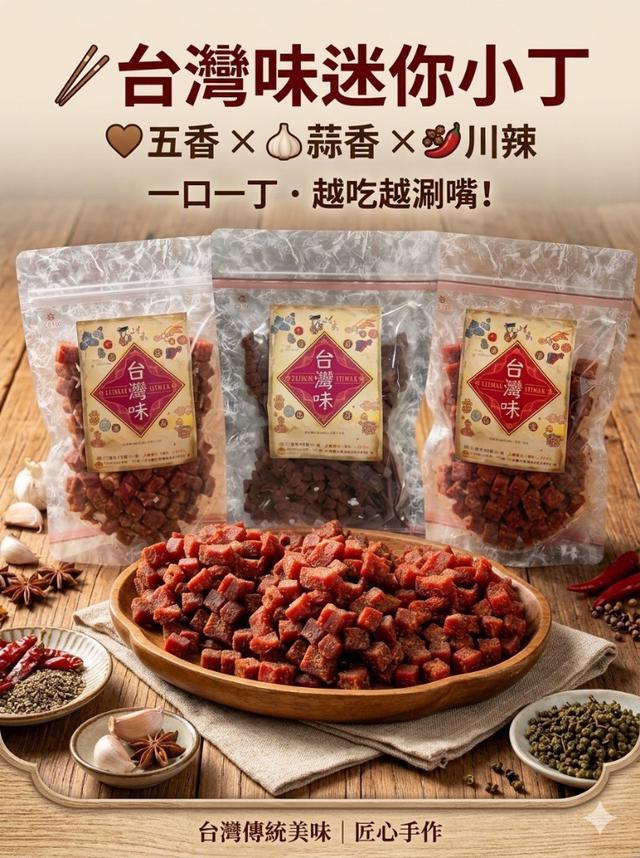 【預購商品】【0907結單】【批發】台灣味 迷你小丁270g 260906-01