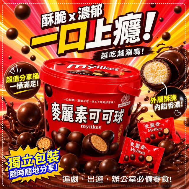 預購 麥麗素可可球 170g-6/10號中午12點結單