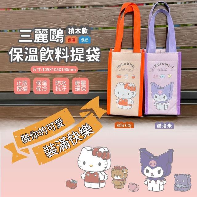 預購 三麗鷗 保溫飲料提袋積木款【同款 一組5個、兩款可選】-6/6下午3點收單