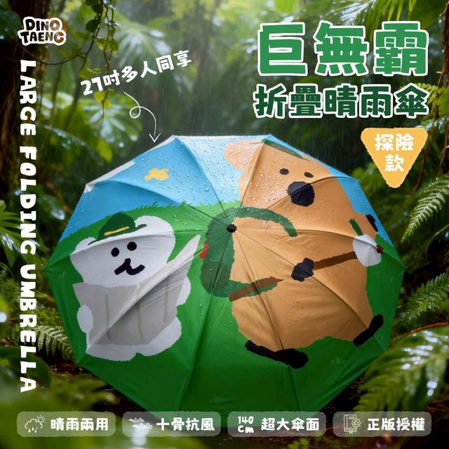 正版Dinotaeng 27吋巨無霸摺疊手開傘-探險款 (預購)