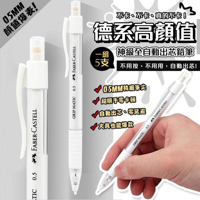 預購 超順手零卡頓·德系高顏值·零失誤順滑 神級全自動出芯鉛筆【1組5支】-12/9下午3點收單