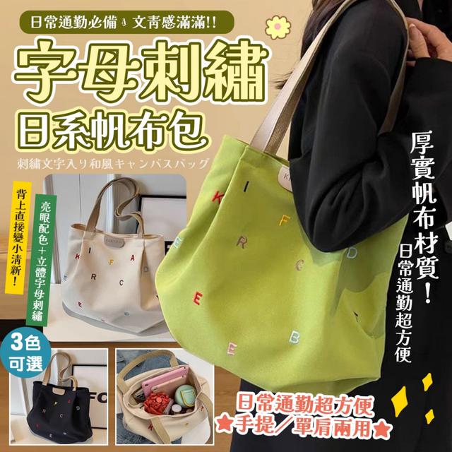 預購 文青感滿滿 字母刺繡日系帆布包【三色可選】-3/17下午3點收單