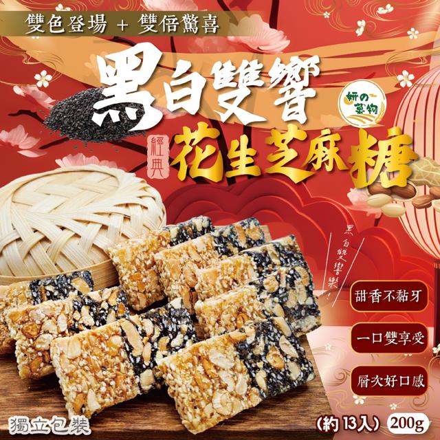 預購 妍的菓物 黑白雙響花生芝麻糖200g (約13入) -9/2下午3點收單