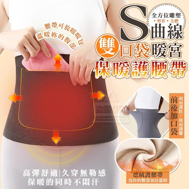 【預購商品】【0106結單】【批發】暖宮S曲線-雙口袋保暖護腰帶2入