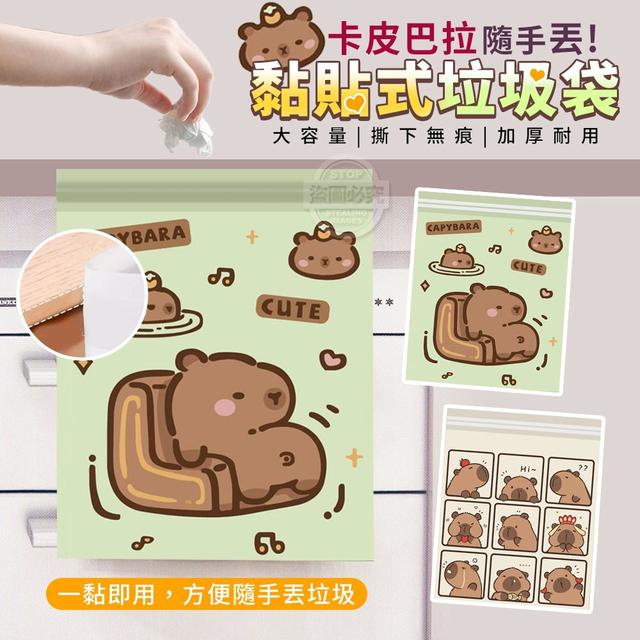 【預購商品】【0507結單】【批發】卡皮巴拉 隨手丟 黏貼式垃圾袋50入 250504-10