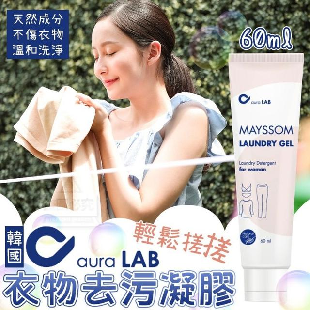 O預購 韓國製造Aura Lab輕鬆搓搓衣物去污凝膠60ml--5/28收單