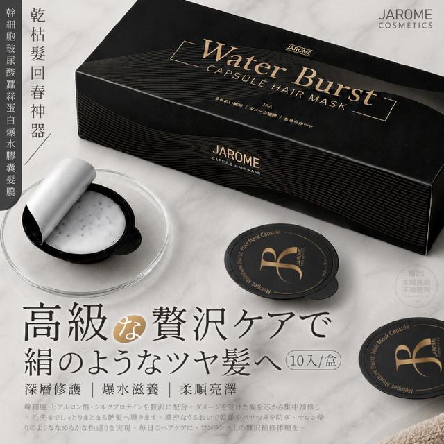預購 潔洛美JAROME®幹 細胞玻尿酸蠶絲蛋白爆水膠囊髮膜 10入盒-6/10號中午12點結單
