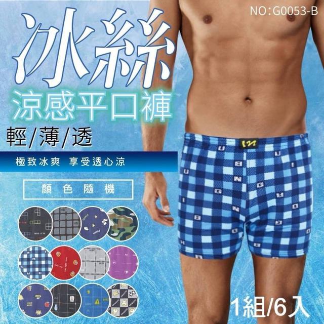 【預購商品】【0222結單】【批發】冰絲涼感平口內褲6件組