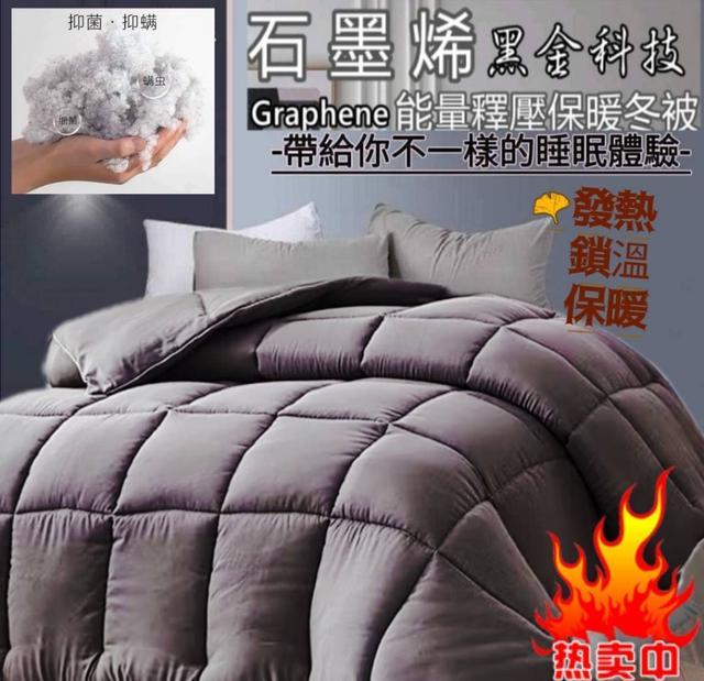 預購 石墨烯超舒柔蓄熱被胎-12/3號中午12點結單