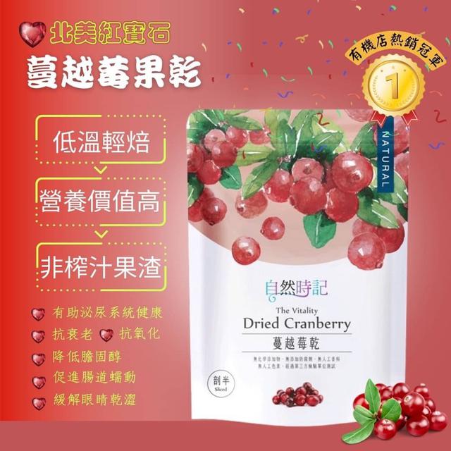 【預購商品】【0109結單】【批發】自然時記-蔓越莓乾200g