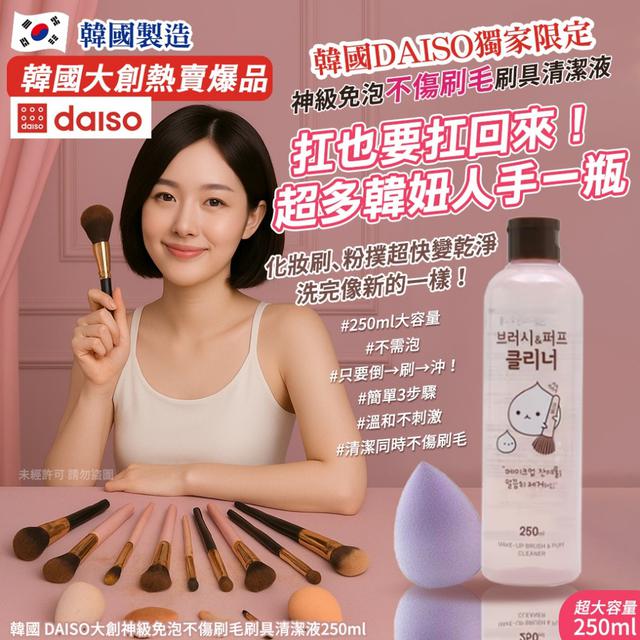 韓國 DAISO大創神級​​​​​免泡不傷刷毛刷具清潔液250ml(單瓶)#06/15