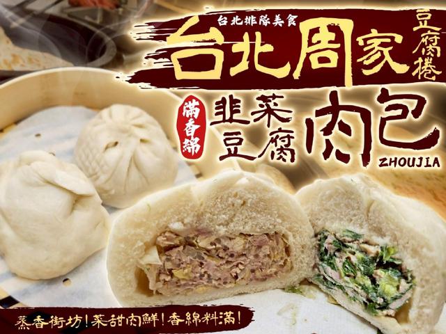 周家豆腐捲-韭菜肉包/豆腐菜肉包24包以上免運不散賣