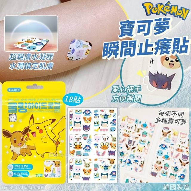 寶可夢水潤瞬間止癢貼 [預購限量4/20結單]