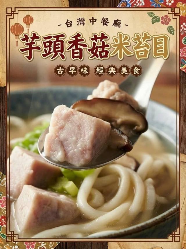 古早味芋頭香菇米苔目(2包一組) 15組 (30包) 倍數免運不散賣