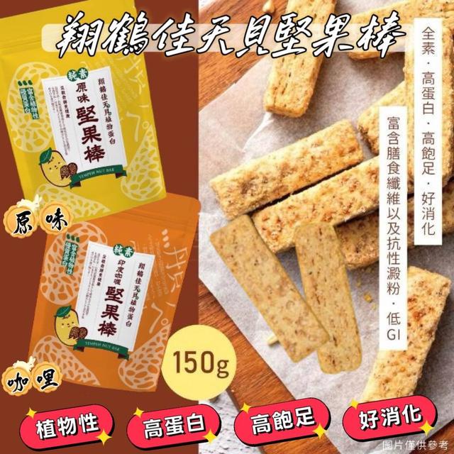 預購 翔鶴佳～天貝堅果棒150g（全素）02/09收單