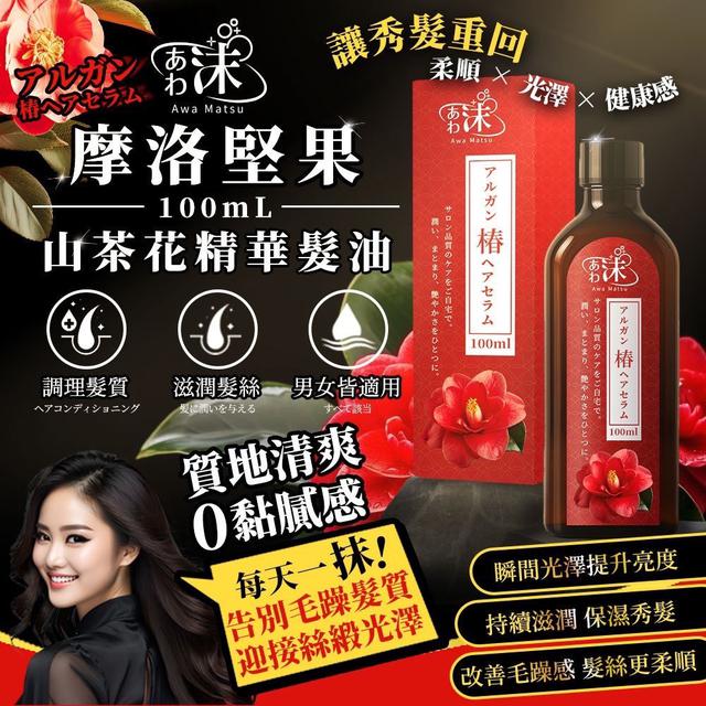 預購 あわ 沫 摩洛堅果山茶花精華髮油 100ml-11/5號中午12點結單