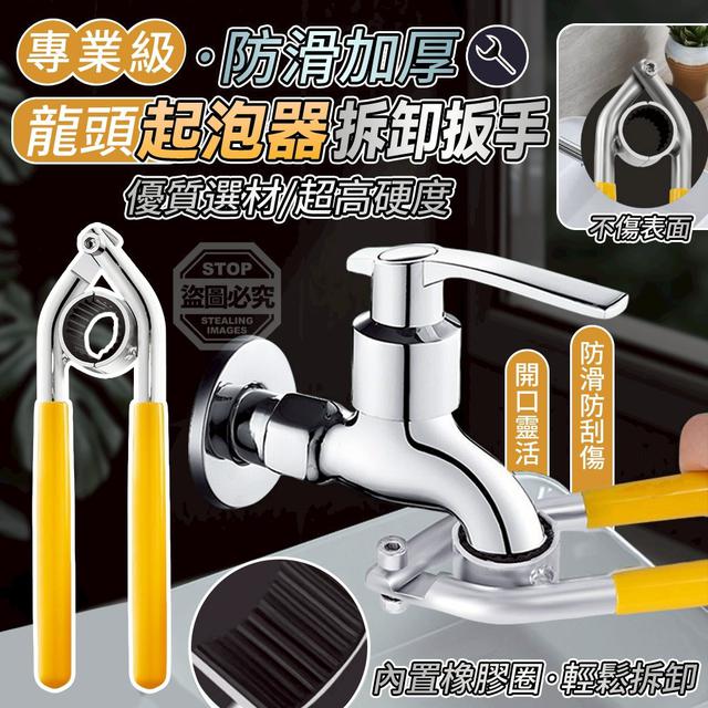 【預購商品】【0326結單】【批發】專業級 防滑加厚龍頭起泡器拆卸扳手 260322-09