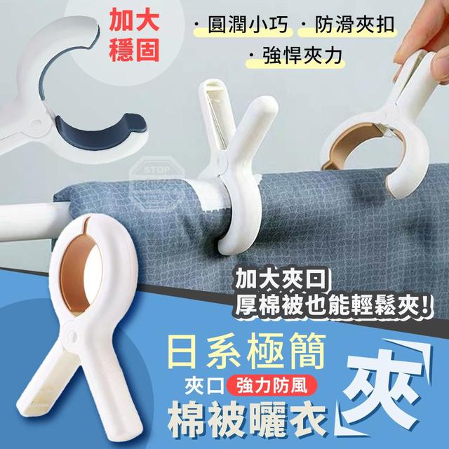 【預購商品】【0504結單】【批發】日系極簡加大穩固夾口 強力防風棉被曬衣夾10入