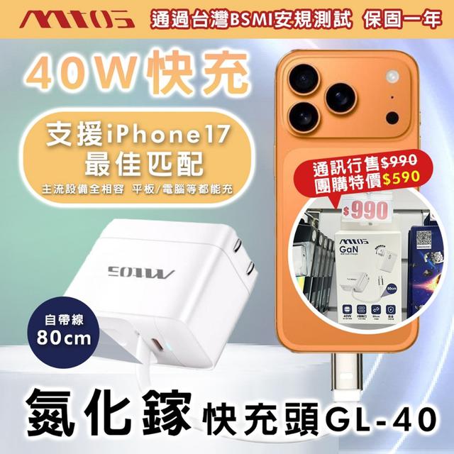 廠商現貨Mtos PD 40W 氮化鎵雙孔帶線快充頭