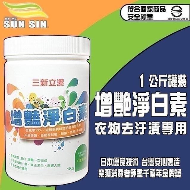 預購 三新立潔 增豔淨白素1公斤(抗菌成份）罐裝-5/14號中午12點結單