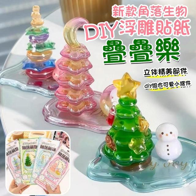 【預購商品】【0409結單】【批發】新款 角落生物 DIY浮雕貼紙疊疊樂 260403-24