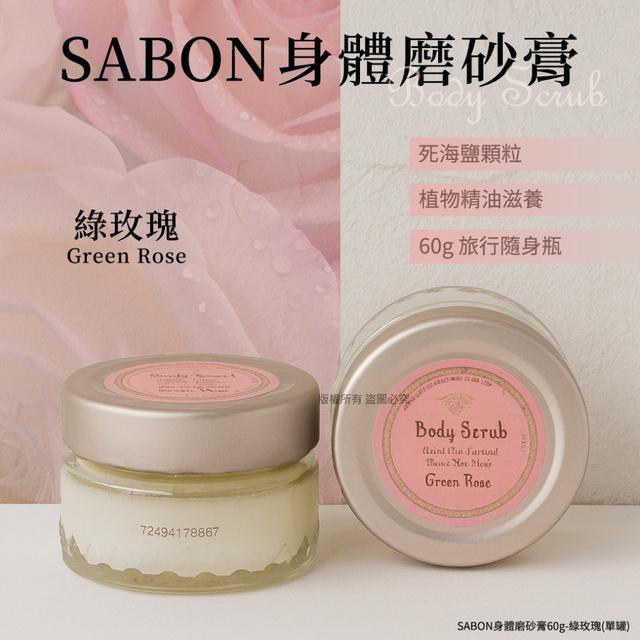 SABON身體磨砂膏60g-綠玫瑰#09/07