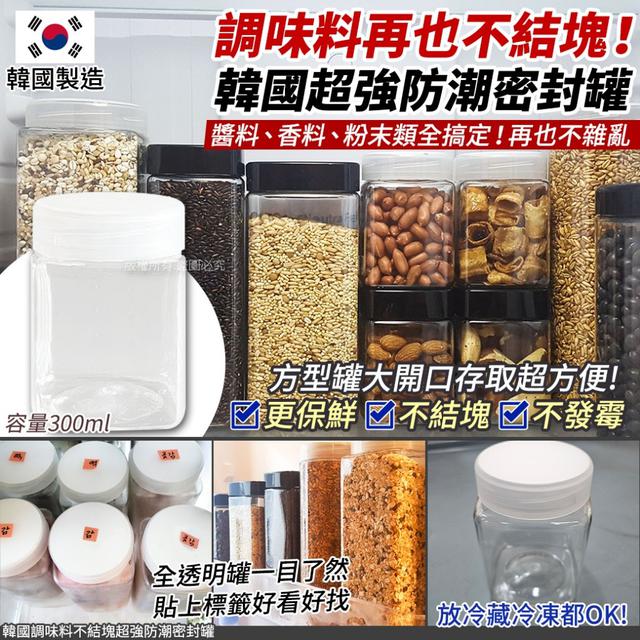 韓國調味料不結塊超強防潮密封罐-300ml #11/16