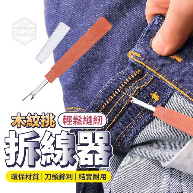 【預購】【0508結單】【批發】輕鬆縫紉-木紋挑拆線器4入