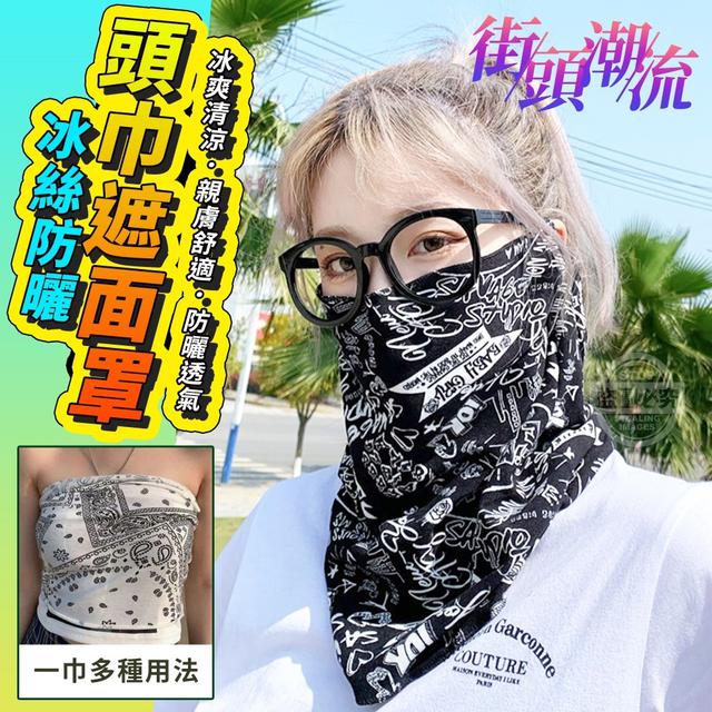 【預購】【0616結單】【批發】街頭潮流-冰絲防曬頭巾遮面罩2入