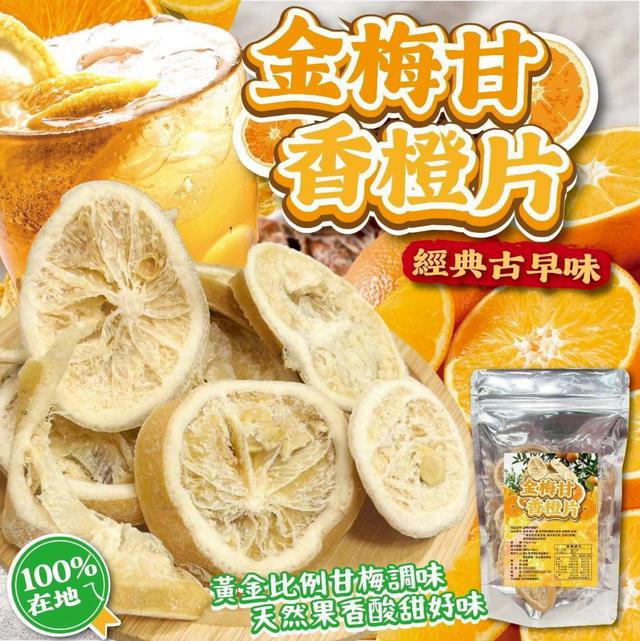 【預購商品】【0313結單】【批發】金梅甘香橙片100g 260311-08