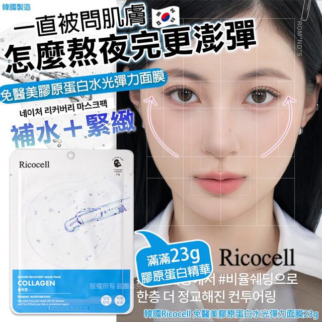 韓國Ricocell 免醫美膠原蛋白水光彈力面膜23gX5片1組#09/07