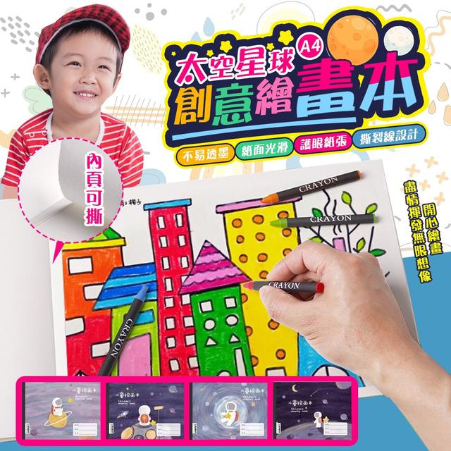 【預購商品】【0106結單】【批發】太空星球A4創意繪畫本4入