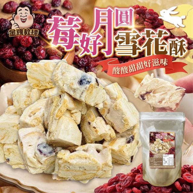 【預購商品】【0829結單】【批發】莓好月圓雪花餅100g 260827-25
