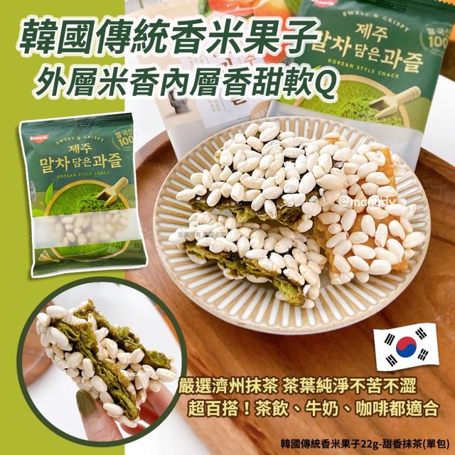 預購 韓國 傳統香米果子22g-甜香抹茶(一組五包) 12/22收單
