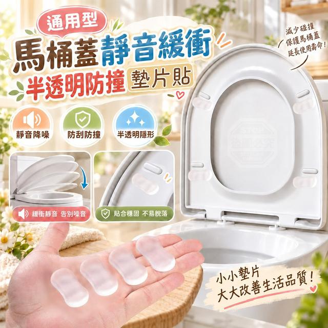 【預購商品】【1028結單】【批發】通用型馬桶蓋靜音緩衝 半透明防撞墊片貼8入 261025-20