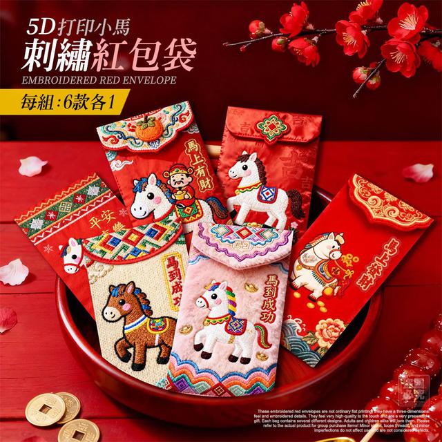 2026馬年招財必備 5D打印小馬刺繡紅包袋#12/04