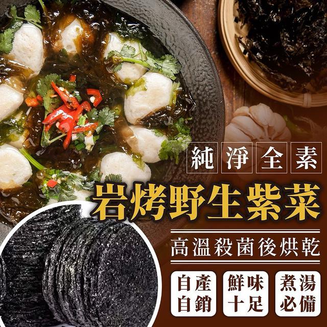 【預購商品】【0418結單】【批發】大海的味道🌊岩烤野生紫菜50g 250416-07