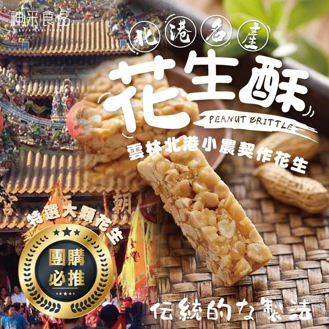 【預購商品】【0719結單】【批發】神采-柴燒🔥麥芽糖花生酥100g 250718-02