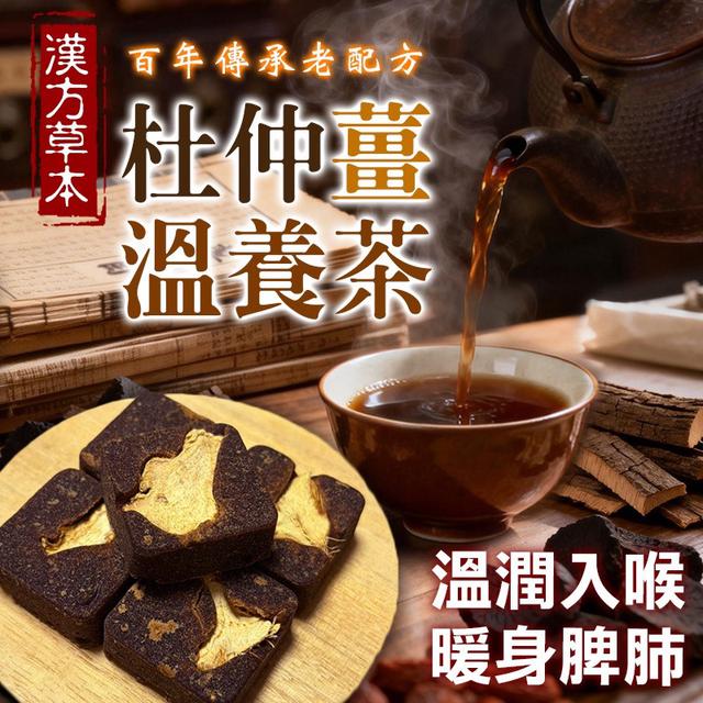 預購 杜仲薑溫養茶磚 225g-3/4號中午12點結單