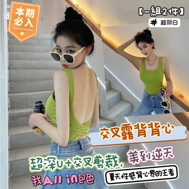 預購 辣到背影失控 交叉露背背心【一組2件】 -7/1下午3點收單