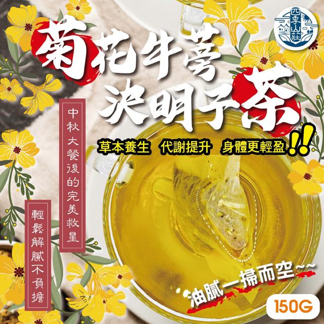 預購 油膩一掃而空!! 四季山莊 菊花牛蒡決明子茶150g -2/10下午3點收單