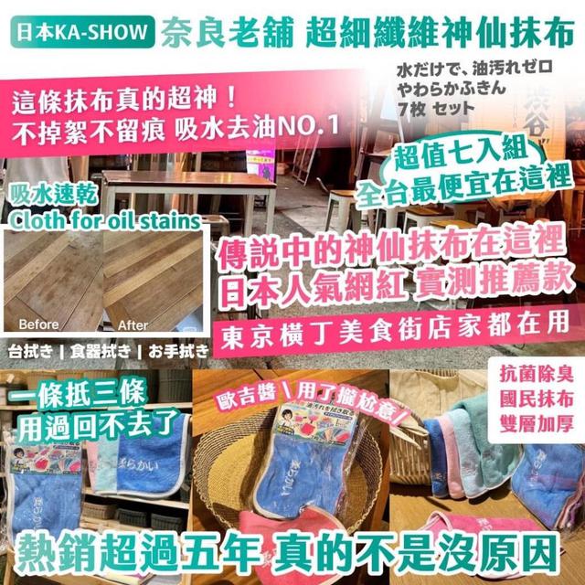 日本 KA-SHOW 奈良老舖 超細纖維神仙抹布 7入組
