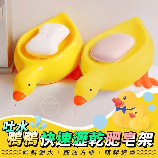 O預購  吐水鴨鴨快速瀝乾肥皂架2入/包  (一組2包)--9/25結單